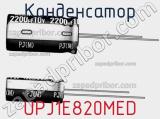 Конденсатор UPJ1E820MED фотография 2.