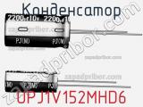 Конденсатор UPJ1V152MHD6 фотография 2.