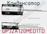 Конденсатор UPJ2A120MED1TD