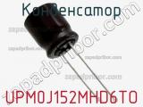 Конденсатор UPM0J152MHD6TO фотография 2.