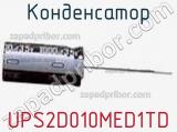 Конденсатор UPS2D010MED1TD