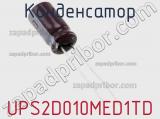 Конденсатор UPS2D010MED1TD фотография 2.