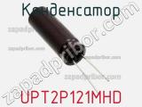 Конденсатор UPT2P121MHD фотография 2.