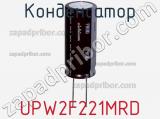 Конденсатор UPW2F221MRD фотография 2.
