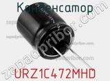 Конденсатор URZ1C472MHD фотография 2.
