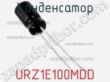 Конденсатор URZ1E100MDD фотография 2.