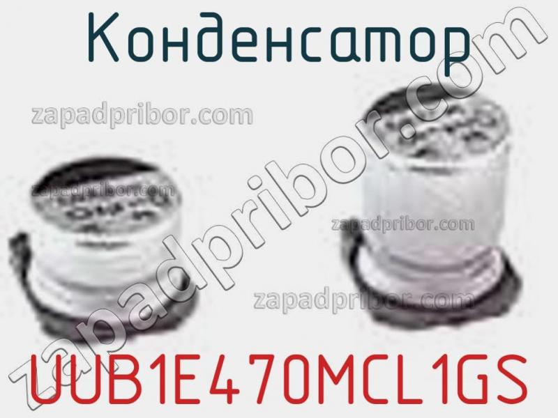 Конденсатор UUB1E470MCL1GS фотография.