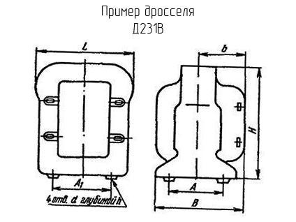 Д231В - Дроссель - схема, чертеж.