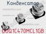 Конденсатор UUQ1C470MCL1GB 