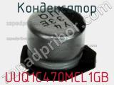 Конденсатор UUQ1C470MCL1GB фотография 2.