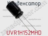 Конденсатор UVR1H152MHD фотография 2.