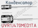 Конденсатор UVR1J470MED1TA