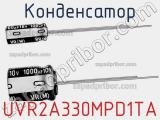 Конденсатор UVR2A330MPD1TA фотография 2.
