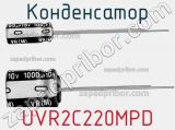 Конденсатор UVR2C220MPD 