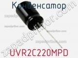 Конденсатор UVR2C220MPD фотография 2.