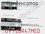 Конденсатор UVY2DR47MED