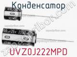 Конденсатор UVZ0J222MPD фотография 2.