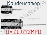 Конденсатор UVZ0J222MPD фотография 3.