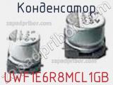 Конденсатор UWF1E6R8MCL1GB 