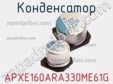 Конденсатор APXE160ARA330ME61G 