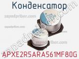 Конденсатор APXE2R5ARA561MF80G