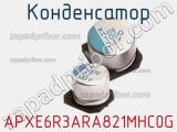 Конденсатор APXE6R3ARA821MHC0G