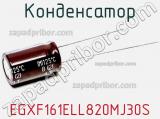 Конденсатор EGXF161ELL820MJ30S 