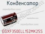 Конденсатор EGXF350ELL152MK25S фотография 2.
