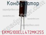 Конденсатор EKMG100ELL472MK25S фотография 2.