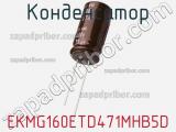 Конденсатор EKMG160ETD471MHB5D