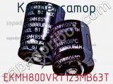 Конденсатор EKMH800VRT123MB63T 