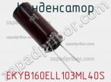 Конденсатор EKYB160ELL103ML40S фотография 2.