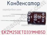 Конденсатор EKZM250ETD331MHB5D