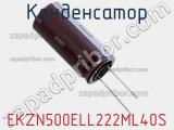 Конденсатор EKZN500ELL222ML40S фотография 2.