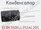 Конденсатор ELBK350ELL252AL20S