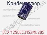 Конденсатор ELXY250EC3152ML20S 