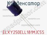 Конденсатор ELXY250ELL181MJC5S фотография 2.