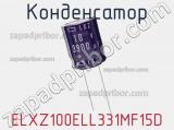 Конденсатор ELXZ100ELL331MF15D 