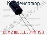 Конденсатор ELXZ100ELL331MF15D фотография 2.