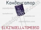 Конденсатор ELXZ160ELL470MEB5D 