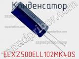 Конденсатор ELXZ500ELL102MK40S фотография 2.