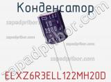 Конденсатор ELXZ6R3ELL122MH20D