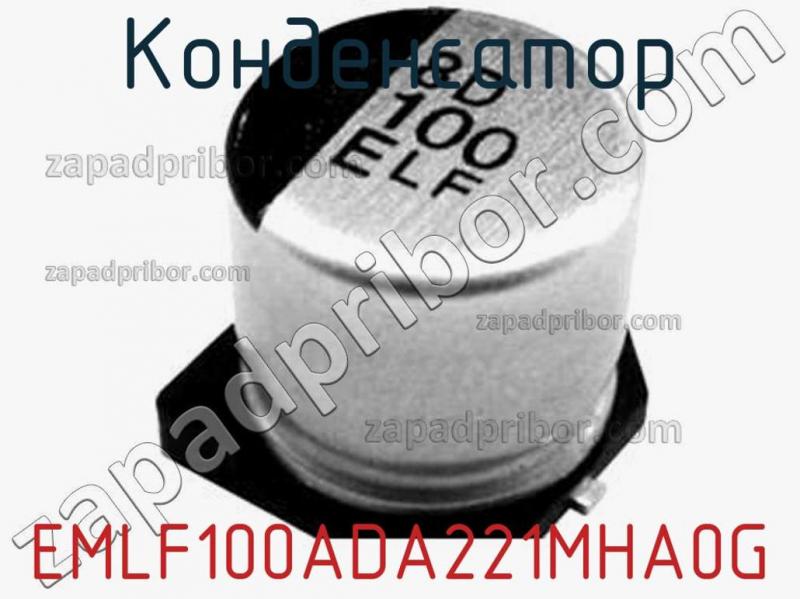 Конденсатор EMLF100ADA221MHA0G фотография.