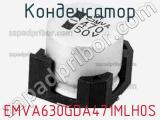 Конденсатор EMVA630GDA471MLH0S 