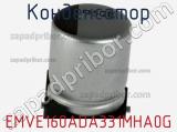 Конденсатор EMVE160ADA331MHA0G фотография 2.