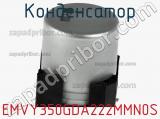 Конденсатор EMVY350GDA222MMN0S фотография 2.