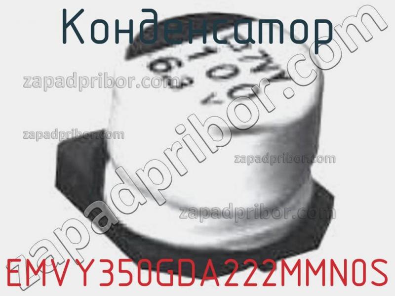 Конденсатор EMVY350GDA222MMN0S фотография 1.