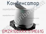 Конденсатор EMZR100ARA151ME61G