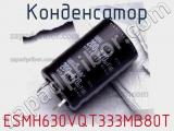 Конденсатор ESMH630VQT333MB80T