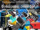 Конденсатор ESMH800VSN153MA80T